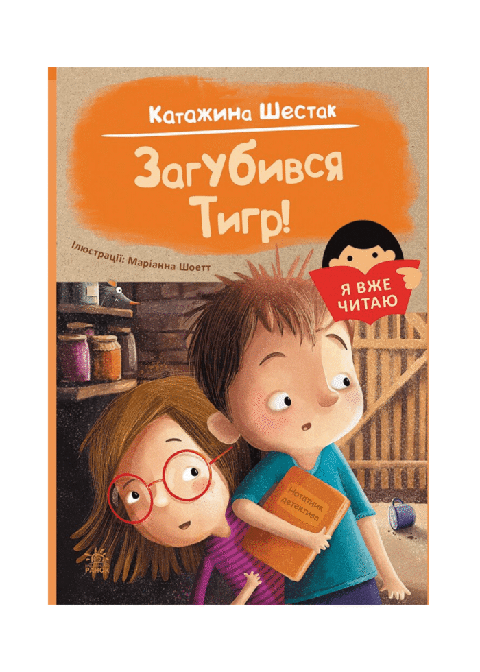 untitled-design-133.png Загубився Тигр! /Катажина Шестак/ - Зображення 1