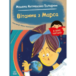 Вітання з Марса /Мажена Квітнєвська-Таларчик/