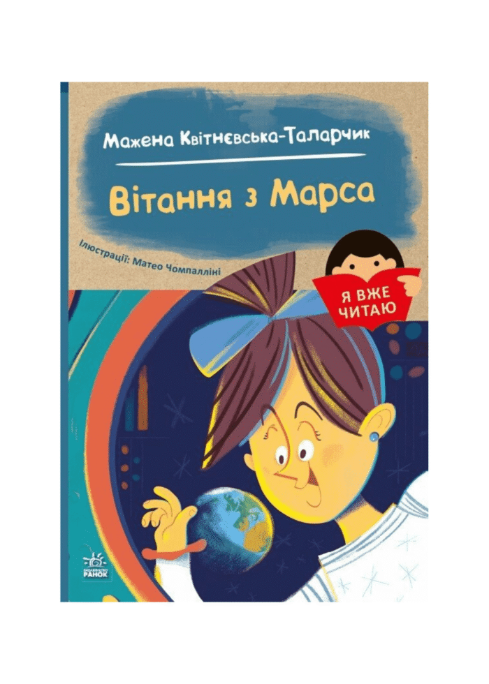 Вітання з Марса /Мажена Квітнєвська-Таларчик/ - Зображення 1