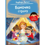 Баночка страху. /Барбара Супел/
