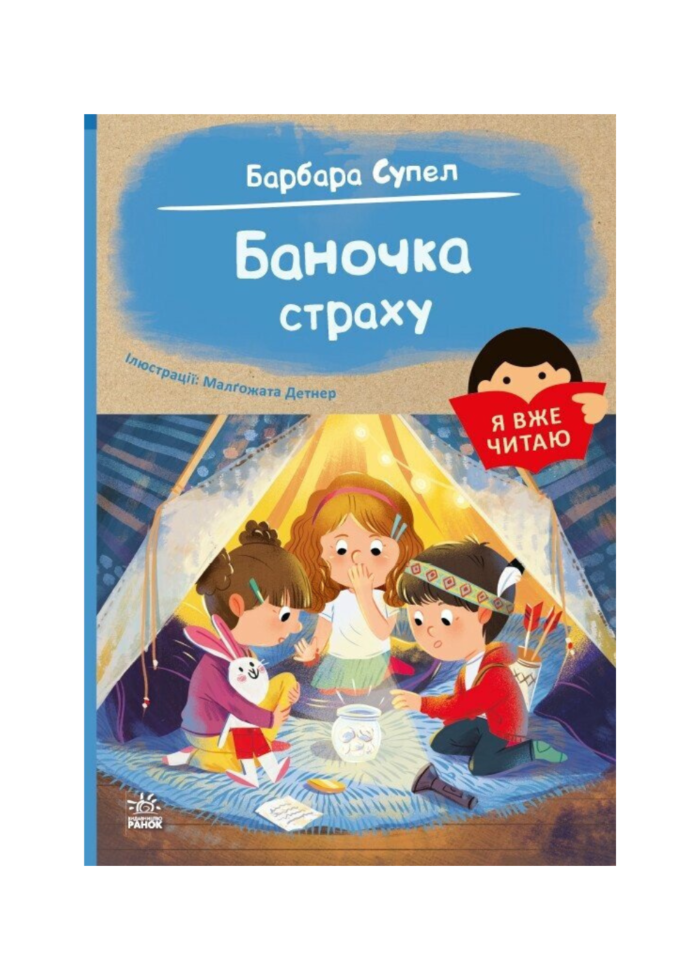 untitled-design-136.png Баночка страху. /Барбара Супел/ - Зображення 1