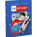 Ти — ютубер. Секрети твого успіху на ютубі /Роберта Франческетті/