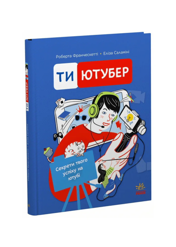 Ти — ютубер. Секрети твого успіху на ютубі /Роберта Франческетті/ - Зображення 1