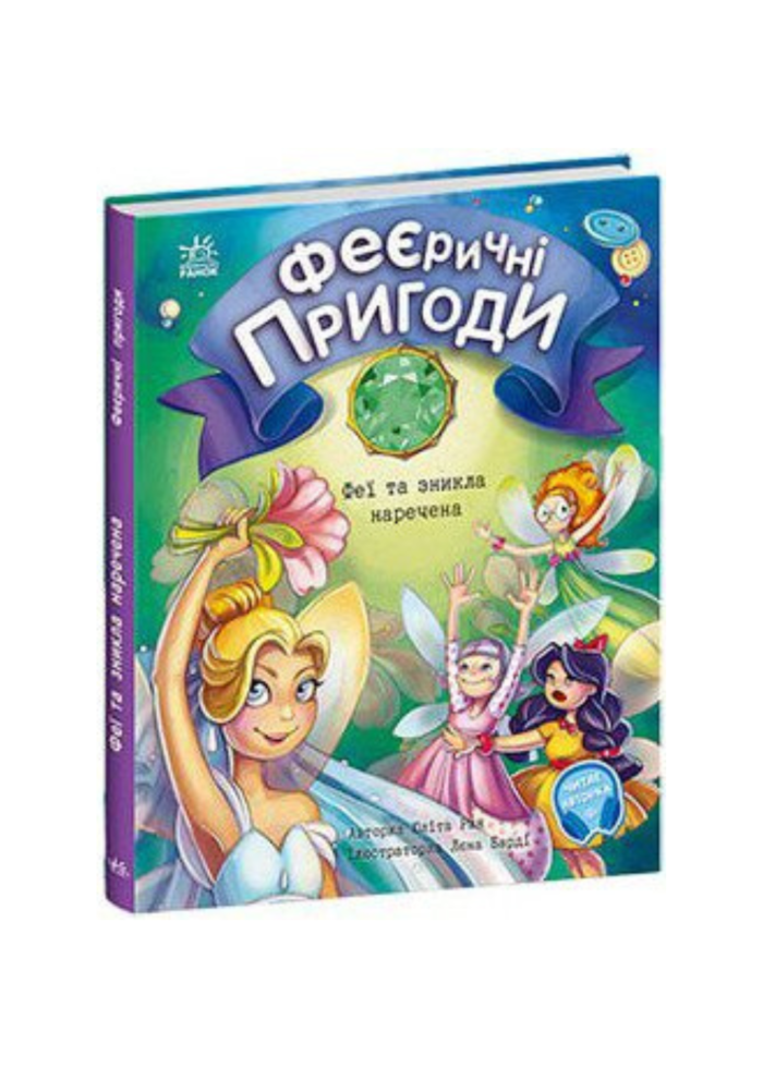 Феї та зникла наречена /Юліта Ран/ - Зображення 2