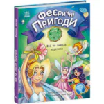 Феї та зникла наречена /Юліта Ран/