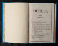 Зміст антикварного журналу Основа за август 1861 року