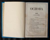 Зміст антикварного журналу Основа за сентябрь 1861 року