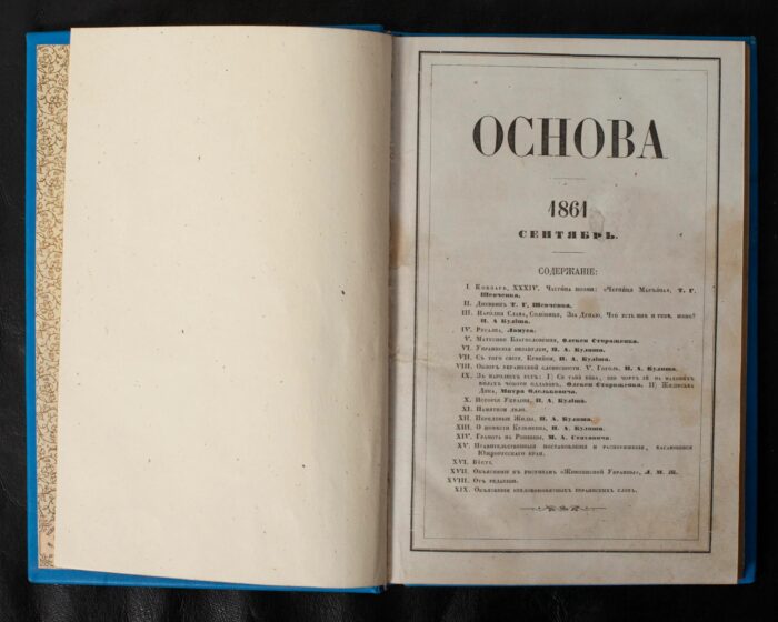 Зміст антикварного журналу Основа за сентябрь 1861 року