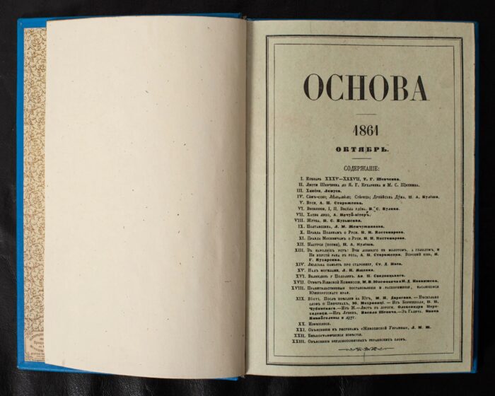 Зміст антикварного журналу Основа за октябрь 1861 року