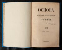 Титульна сторінка журналу Основа за ноябрь-декабрь 1861 року