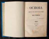 Титульна сторінка журналу Основа за квітень 1862 року