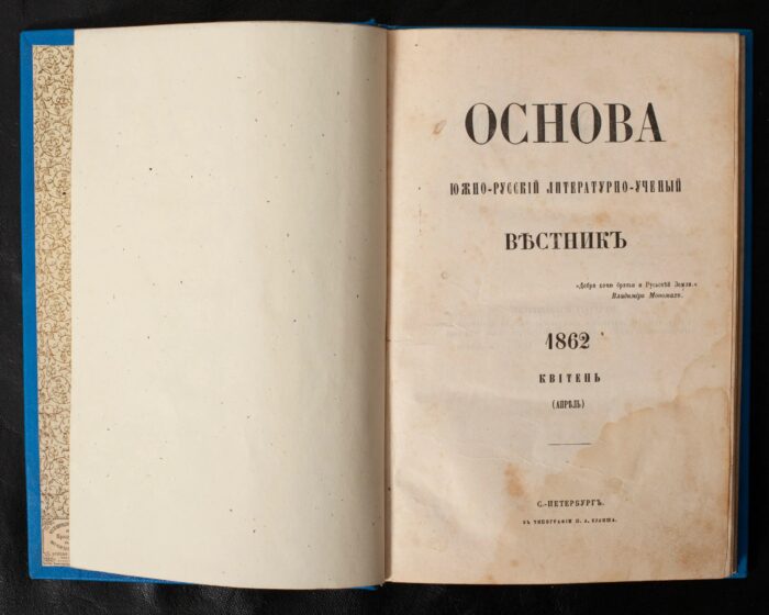 Титульна сторінка журналу Основа за квітень 1862 року