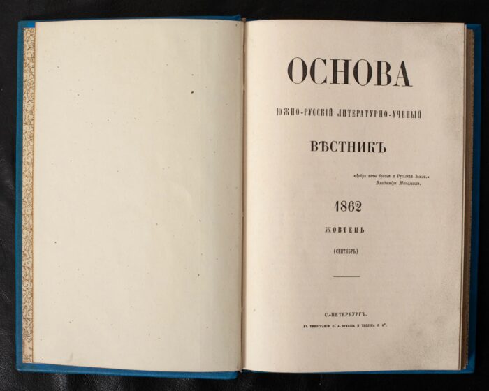 Титульна сторінка журналу Основа за жовтень 1862 року