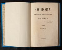 Титульна сторінка журналу Основа за листопад 1862 року