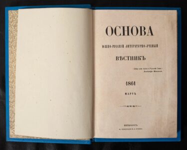 Титульна сторінка антикварного журналу Основа 1861 року