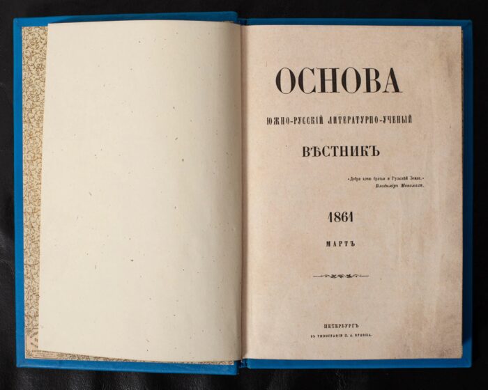 Титульна сторінка антикварного журналу Основа 1861 року