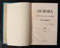 Титульна сторінка журналу Основа за май 1861 року