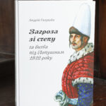 Загроза зі степу та битва під Лопушним 1512 року книга Андрія Галушки