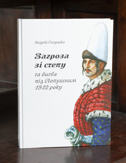Загроза зі степу та битва під Лопушним 1512 року книга Андрія Галушки