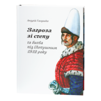Загроза зі степу та битва під Лопушним 1512 року книга Андрія Галушки