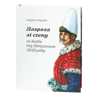Загроза зі степу та битва під Лопушним 1512 року книга Андрія Галушки