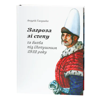 Загроза зі степу та битва під Лопушним 1512 року книга Андрія Галушки