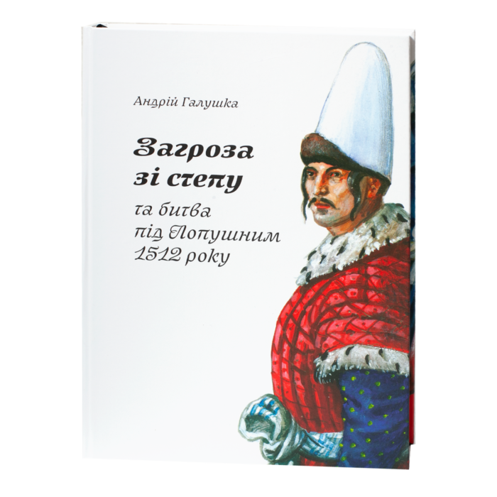 Загроза зі степу та битва під Лопушним 1512 року книга Андрія Галушки