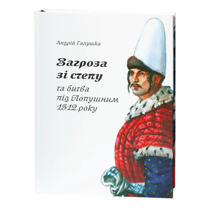 Загроза зі степу та битва під Лопушним 1512 року книга Андрія Галушки