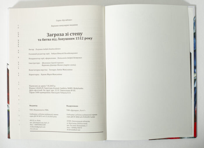Сторінка з вихідними даними книги Загроза зі степу та битва під Лопушним 1512 року