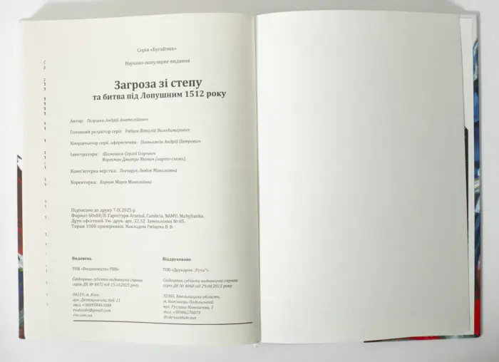 Сторінка з вихідними даними книги Загроза зі степу та битва під Лопушним 1512 року