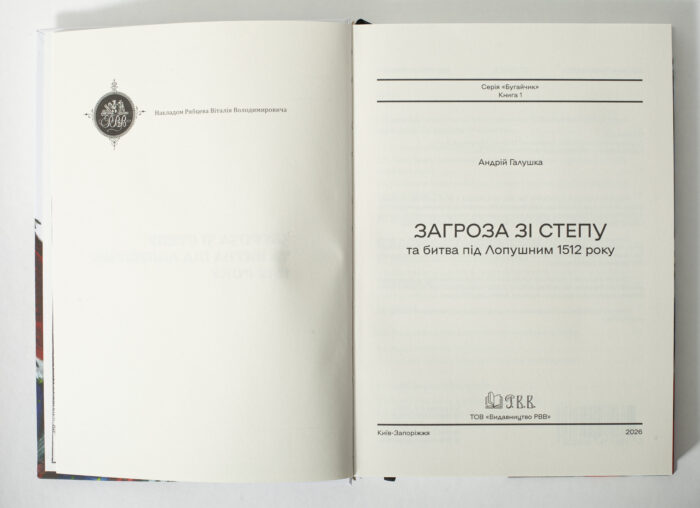 Загроза зі степу та битва під Лопушним 1512 року титульна сторінка книги