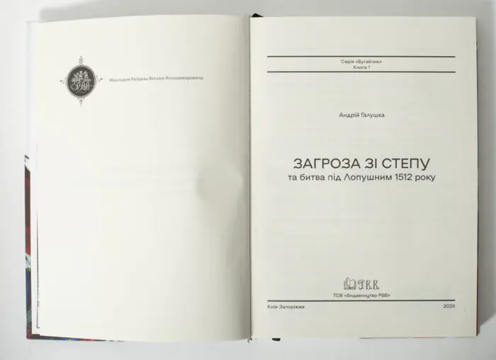 Загроза зі степу та битва під Лопушним 1512 року титульна сторінка книги