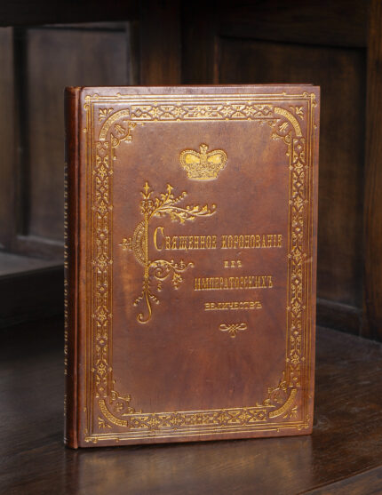 Антикварна книга 1883 року в реставрованій шкіряній палітурці — Коронування Імператорських Величностей Олександра III та Марії Федорівни