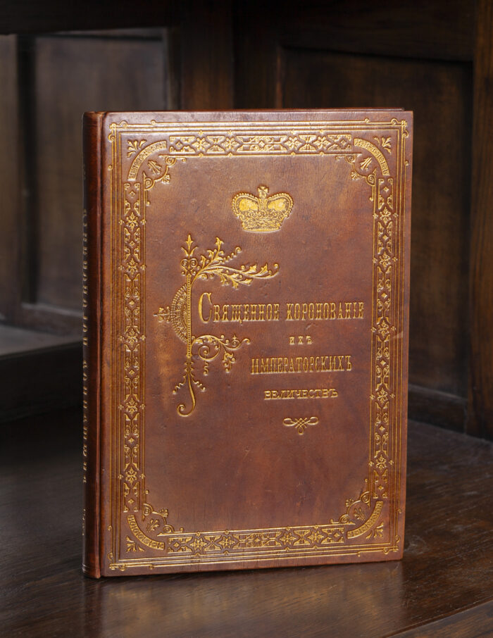 Антикварна книга 1883 року в реставрованій шкіряній палітурці — Коронування Імператорських Величностей Олександра III та Марії Федорівни