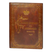 Антикварна книга 1883 року у шкіряній палітурці з золотим тисненням
