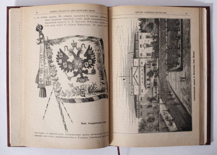 Ілюстрований розворот антикварної книги 1883 року з імперським прапором та гравюрою палацу