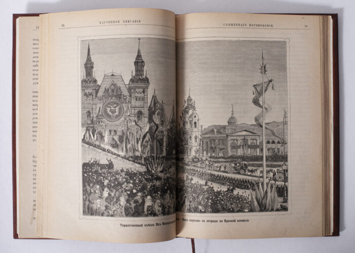 Ілюстрований розворот антикварної книги 1883 року з гравюрою урочистого в’їзду на коронацію