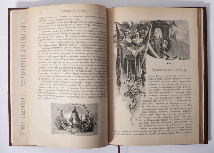 Розворот антикварної книги 1883 року з гравюрами та текстом про урочистий в’їзд до Москви