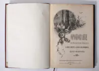 Титульна сторінка антикварної книги 1883 року про коронацію Олександра III