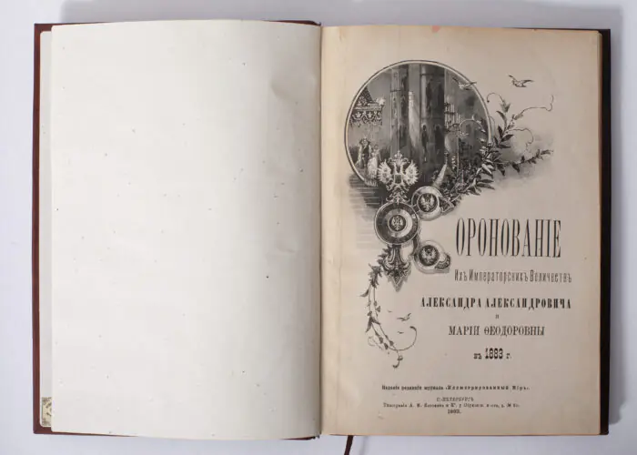 Титульна сторінка антикварної книги 1883 року про коронацію Олександра III