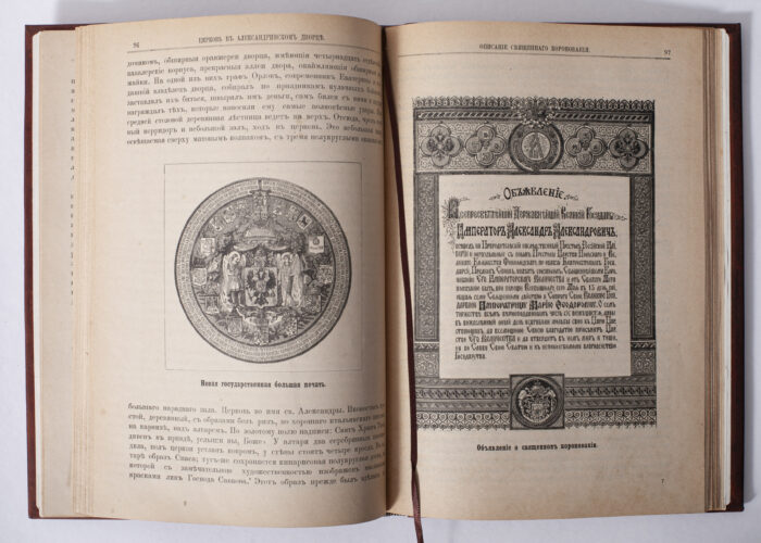 Ілюстрований розворот антикварної книги 1883 року з імперською печаткою та оголошенням про коронацію