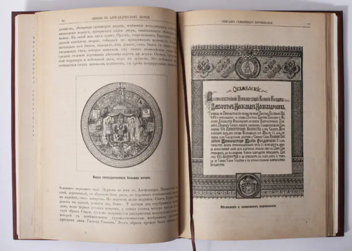 Ілюстрований розворот антикварної книги 1883 року з імперською печаткою та оголошенням про коронацію