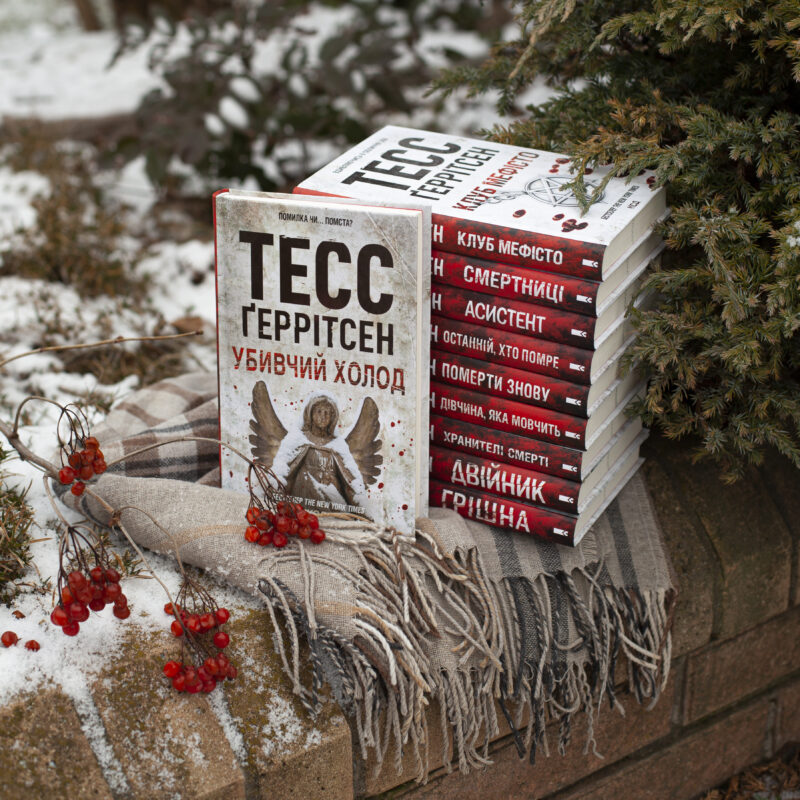 Книги серії Ріццолі та Айлс Тесс Ґеррітсен українською мовою