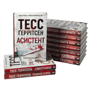 Книги серії Ріццолі та Айлс Тесс Ґеррітсен українською мовою