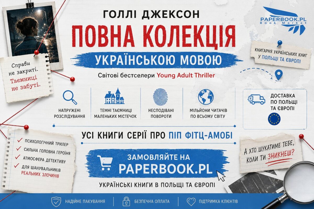 Повна колекція книг Голлі Джексон українською мовою в Польщі та Європі на PaperBook.pl