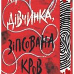 Книга Хороша дівчинка, зіпсована кров Голлі Джексон українською мовою