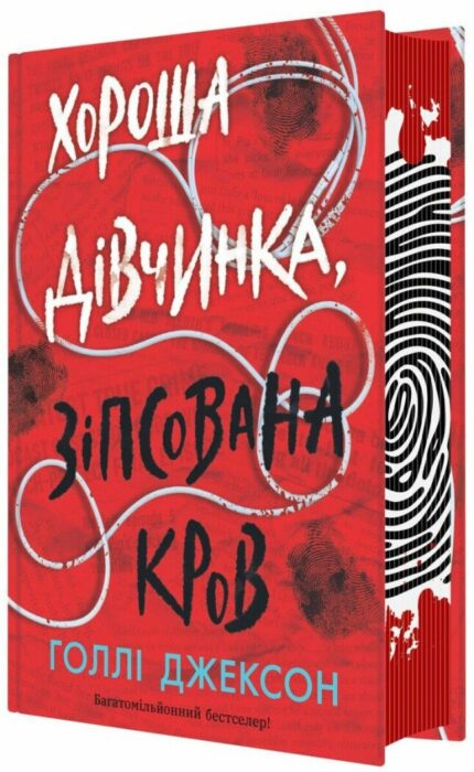 Книга Хороша дівчинка, зіпсована кров Голлі Джексон українською мовою