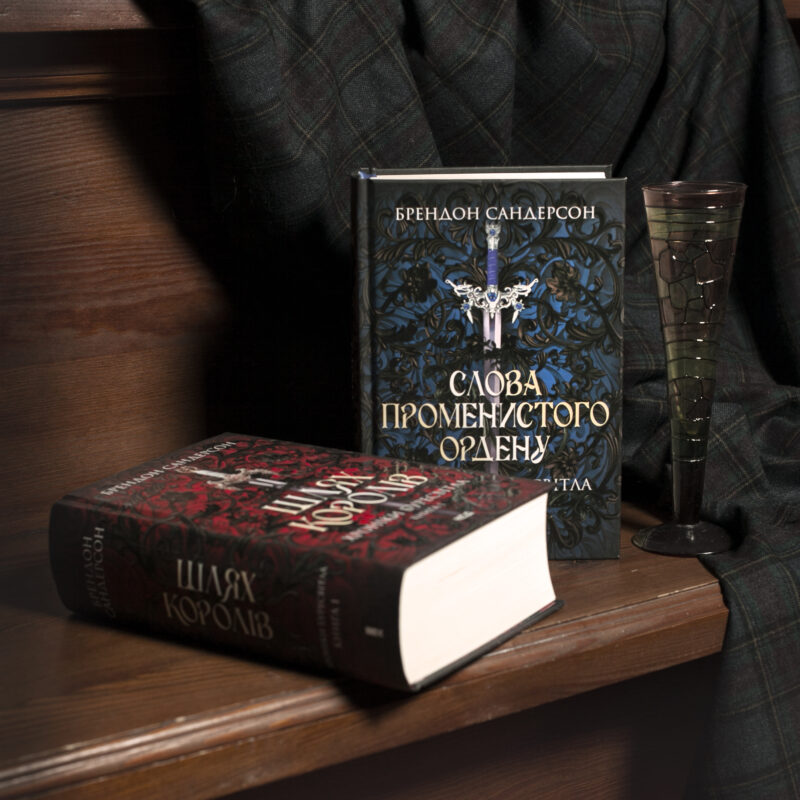 Книги Шлях королів та Слова Променистого ордену Брендона Сандерсона серія Хроніки Буресвітла
