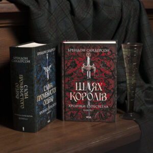 Книги Шлях королів та Слова Променистого ордену Брендона Сандерсона серія Хроніки Буресвітла
