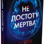 Книга Не достоту мертва Голлі Джексон українською мовою